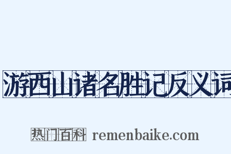 游西山诸名胜记反义词是什么意思的图片